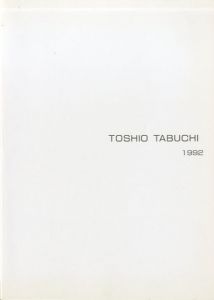 田渕俊夫展/田渕俊夫