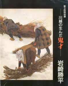 川越の生んだ鬼才　岩崎勝平/