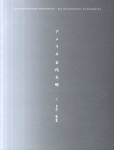 アメリカ古代文明 人・自然・精霊/