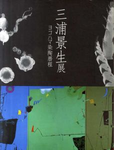 三浦景生展　ヨコハマ染陶歴程/
