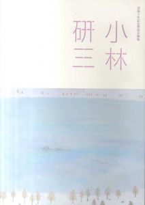 小林研三　後10年記念特別企画展/