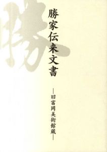 勝家伝来文書　旧富岡美術館蔵/