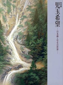 児玉希望　日本画と写生の世界/