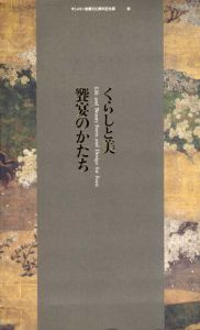 くらしと美・饗宴のかたち　サントリー創業100周年記念展/