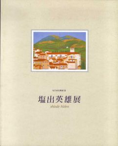 塩出英雄展　ねりまの美術'99/