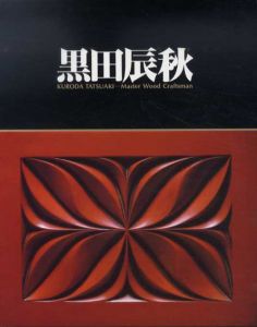 黒田辰秋展　木工芸の匠/東京都国立近代美術館編