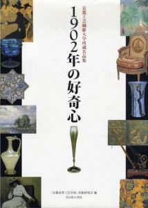 1902年の好奇心　京都工芸繊維大学所蔵名品集/「京都高等工芸学校」美術研究会
