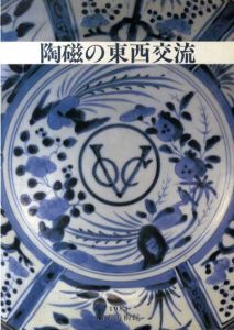 陶磁の東西交流/