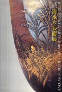 五代六代清水六兵衛展/