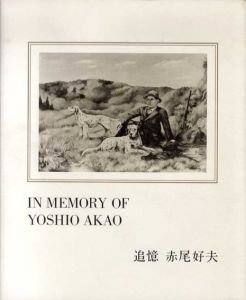 追憶　赤尾好夫/赤尾一夫　細谷巖デザイン
