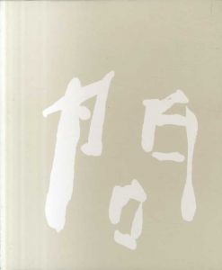天問　楽吉左衛門作品集/菊池智編