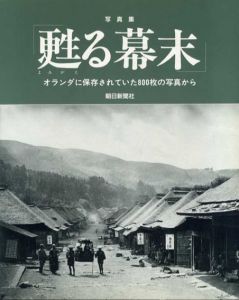 写真集　甦る幕末　オランダに保存されていた800枚の写真から/