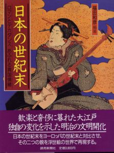 日本の世紀末　ロマンとデカダンス あふれる異国情緒/福田和彦