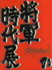 将軍の時代展/