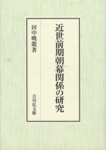 近世前期朝幕関係の研究/田中暁龍