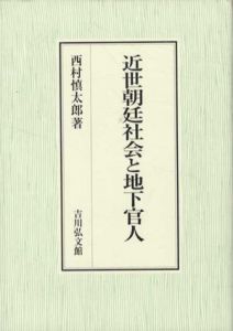 近世朝廷社会と地下官人/西村慎太郎