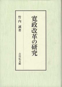寛政改革の研究/竹内誠