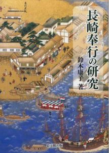 長崎奉行の研究/鈴木康子