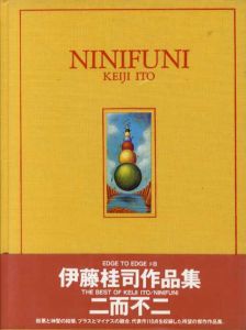 二而不二　Ninifuni　伊藤桂司作品集/伊藤桂司