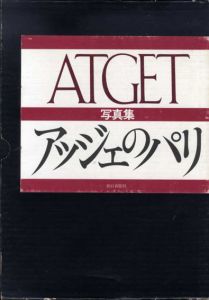アッジェのパリ　写真集/