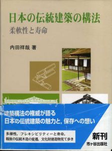 日本の伝統建築の構法　柔軟性と寿命/内田祥哉