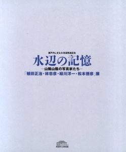 水辺の記憶　山陽山陰の写真家たち　「植田正治・林忠彦・緑川洋一・松本徳彦」展/のサムネール