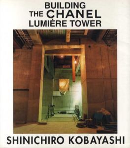 小林伸一郎写真集　Building The Chanel　Lumiere Tower/小林伸一郎