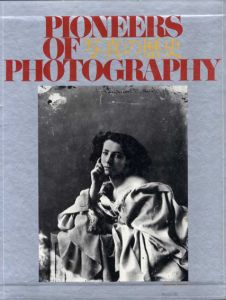 写真の歴史　不滅のパイオニアたち/エアロン・シャーフ/小沢秀匡訳