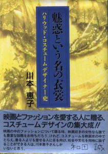魅惑という名の衣裳　ハリウッド・コスチュームデザイナー史/川本恵子
