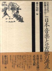 日本音楽と芸能の源流　日本文化の原像を求めて3/藤井知昭