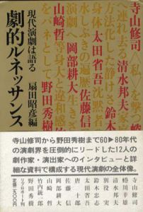 劇的ルネッサンス　現代演劇は語る/扇田昭彦編