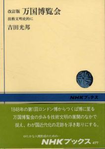 万国博覧会　技術文明史的に　NHKブックス/吉田光邦
