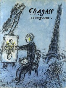 シャガール・リトグラフ5　Chagall: Lithographe5 1974-1979/Charles Sorlier
