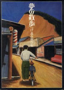 夢の散歩　つげ義春新作集/つげ義春