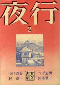 夜行2/つげ義春/つげ忠男/林静一/鈴木翁二のサムネール