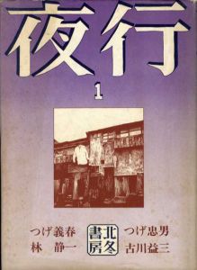 夜行1/つげ義春/つげ忠男/林静一/古川益三のサムネール