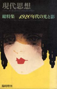 現代思想　臨時増刊　1920年代の光と影　パリ、ウィーンそして東京　芸術のムーヴメントからファッションの流行まで/