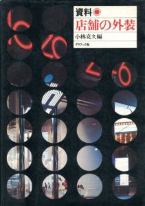 資料　店舗の外装/小林克久編