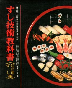 すし技術教科書　江戸前ずし編/佳藤木一整編