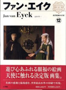 西洋絵画の巨匠12　ファン・エイク/元木幸一