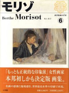 西洋絵画の巨匠6　モリゾ/坂上桂子