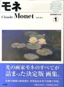 西洋絵画の巨匠1　モネ/島田紀夫
