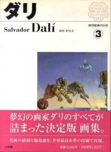 西洋絵画の巨匠3　ダリ/岡村多佳夫