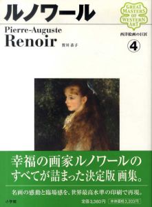 西洋絵画の巨匠4　ルノワール/賀川恭子