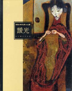 靉光展　昭和の時代を見つめた眼/