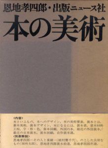 本の美術/恩地孝四郎