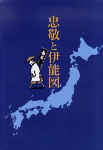 忠敬と伊能図/伊能忠敬研究会編