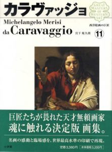 西洋絵画の巨匠11　カラヴァッジョ/宮下規九朗