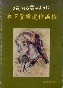 木下貴雄　遺作画集/
