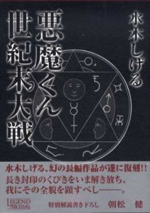 悪魔くん世紀末大戦/水木しげるのサムネール